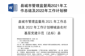 县城市管理监督局2021年工作总结及2022年工作计划柳城县农村基层党建示范（达标）县