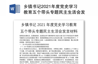 2022党史学习教育专题民主生活会