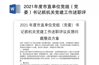 2021年度市直单位党组（党委）书记抓机关党建工作述职评议反馈问题整改方案