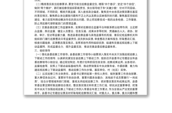 关于加强巡视巡察上下联动意见的实施方案