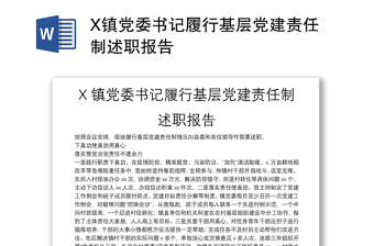 X镇党委书记履行基层党建责任制述职报告