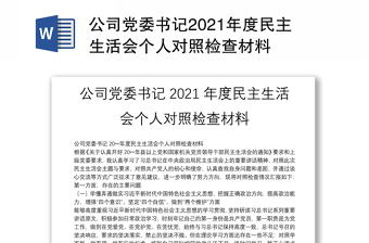 2021年x县委书记2020年度民主生活会五个方面对照检查材料