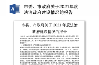 市委、市政府关于2021年度法治政府建设情况的报告