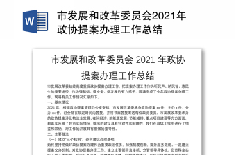 市发展和改革委员会2021年政协提案办理工作总结