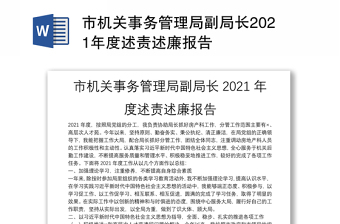 市机关事务管理局副局长2021年度述责述廉报告