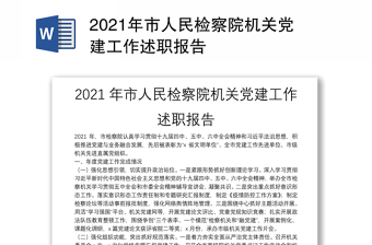 2021年市人民检察院机关党建工作述职报告
