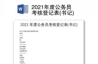 2021年度公务员考核登记表(书记)