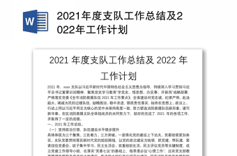 2021年度支队工作总结及2022年工作计划
