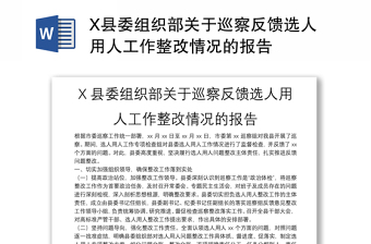 X县委组织部关于巡察反馈选人用人工作整改情况的报告