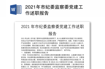 2021年市纪委监察委党建工作述职报告