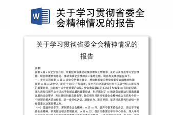 关于学习贯彻省委全会精神情况的报告