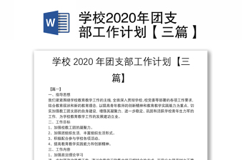 学校2020年团支部工作计划【三篇】