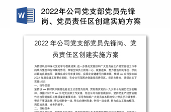 2022年公司党支部党员先锋岗、党员责任区创建实施方案