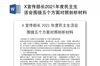 X宣传部长2021年度民主生活会围绕五个方面对照剖析材料