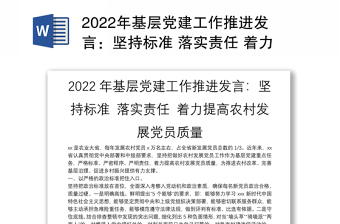 2022年基层党建工作推进发言：坚持标准 落实责任 着力提高农村发展党员质量