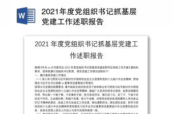2021年度党组织书记抓基层党建工作述职报告