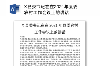 X县委书记在在2021年县委农村工作会议上的讲话