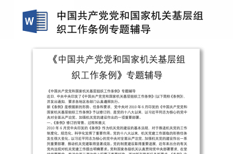 中国共产党党和国家机关基层组织工作条例专题辅导