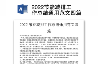 2022节能减排工作总结通用范文四篇