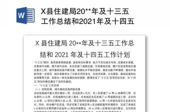 X县住建局20**年及十三五工作总结和2021年及十四五工作计划