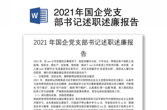 2021年国企党支部书记述职述廉报告