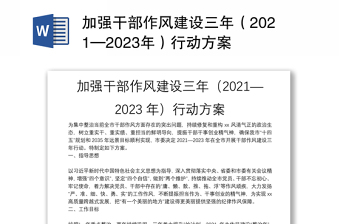 加强干部作风建设三年（2021—2023年）行动方案
