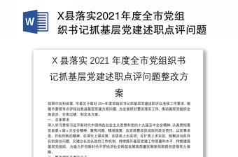 X县落实2021年度全市党组织书记抓基层党建述职点评问题整改方案