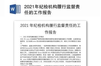 2021年纪检机构履行监督责任的工作报告