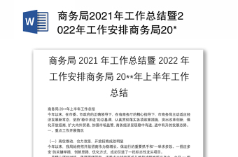 商务局2021年工作总结暨2022年工作安排商务局20**年上半年工作总结