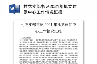 村党支部书记2021年抓党建促中心工作情况汇报