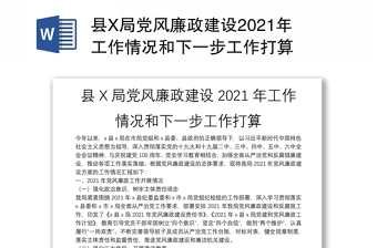 县X局党风廉政建设2021年工作情况和下一步工作打算
