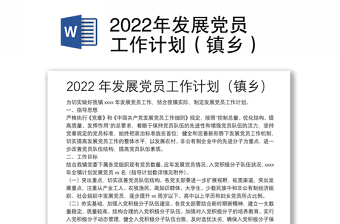 乡镇2022年工作计划