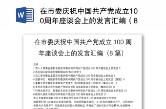 在市委庆祝中国共产党成立100周年座谈会上的发言汇编（8篇）