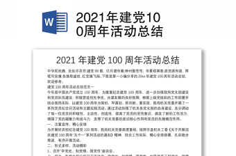 2021年建党100周年活动总结
