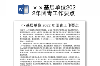 ××基层单位2022年团青工作要点