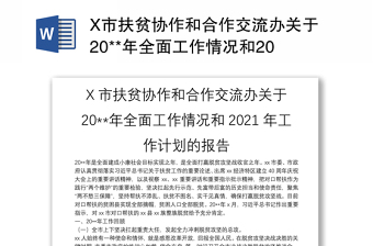 X市扶贫协作和合作交流办关于20**年全面工作情况和2021年工作计划的报告