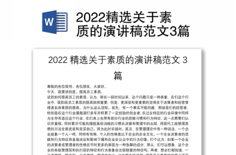 2022精选关于素质的演讲稿范文3篇
