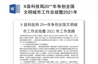 X县科技局20**年争创全国文明城市工作总结暨2021年工作思路