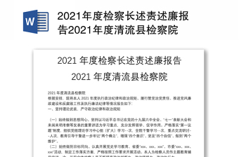 2021年度检察长述责述廉报告2021年度清流县检察院