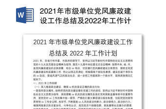2021年市级单位党风廉政建设工作总结及2022年工作计划