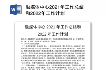 融媒体中心2021年工作总结和2022年工作计划
