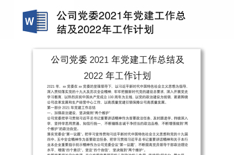 公司党委2021年党建工作总结及2022年工作计划