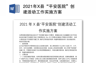 2021年X县“平安医院”创建活动工作实施方案