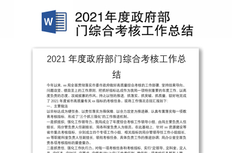 2021年度政府部门综合考核工作总结