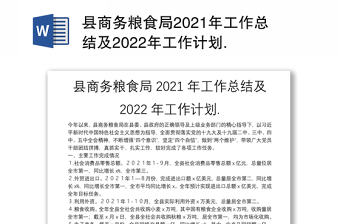 县商务粮食局2021年工作总结及2022年工作计划.