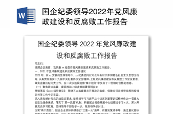 国企纪委领导2022年党风廉政建设和反腐败工作报告