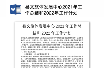 县文旅体发展中心2021年工作总结和2022年工作计划