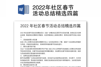 2022年社区春节活动总结精选四篇