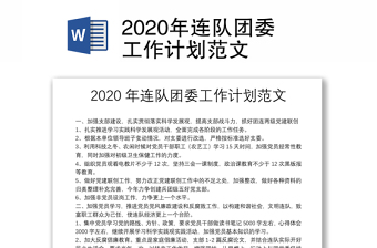 2020年连队团委工作计划范文