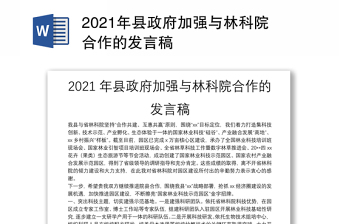 2021年县政府加强与林科院合作的发言稿